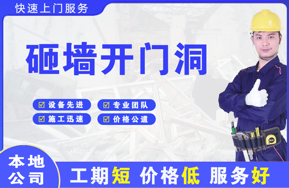 银川砸墙开门洞